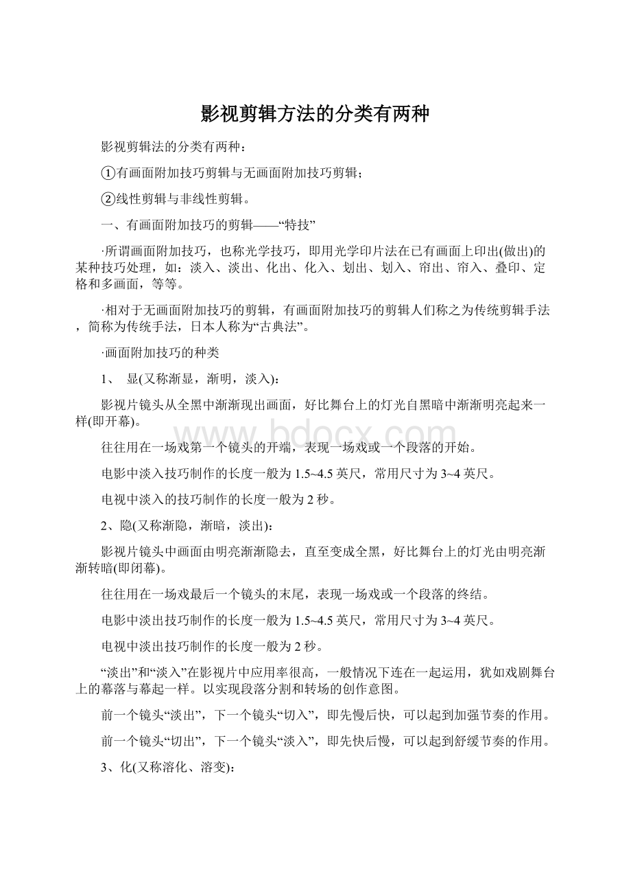 影视剪辑方法的分类有两种.docx_第1页