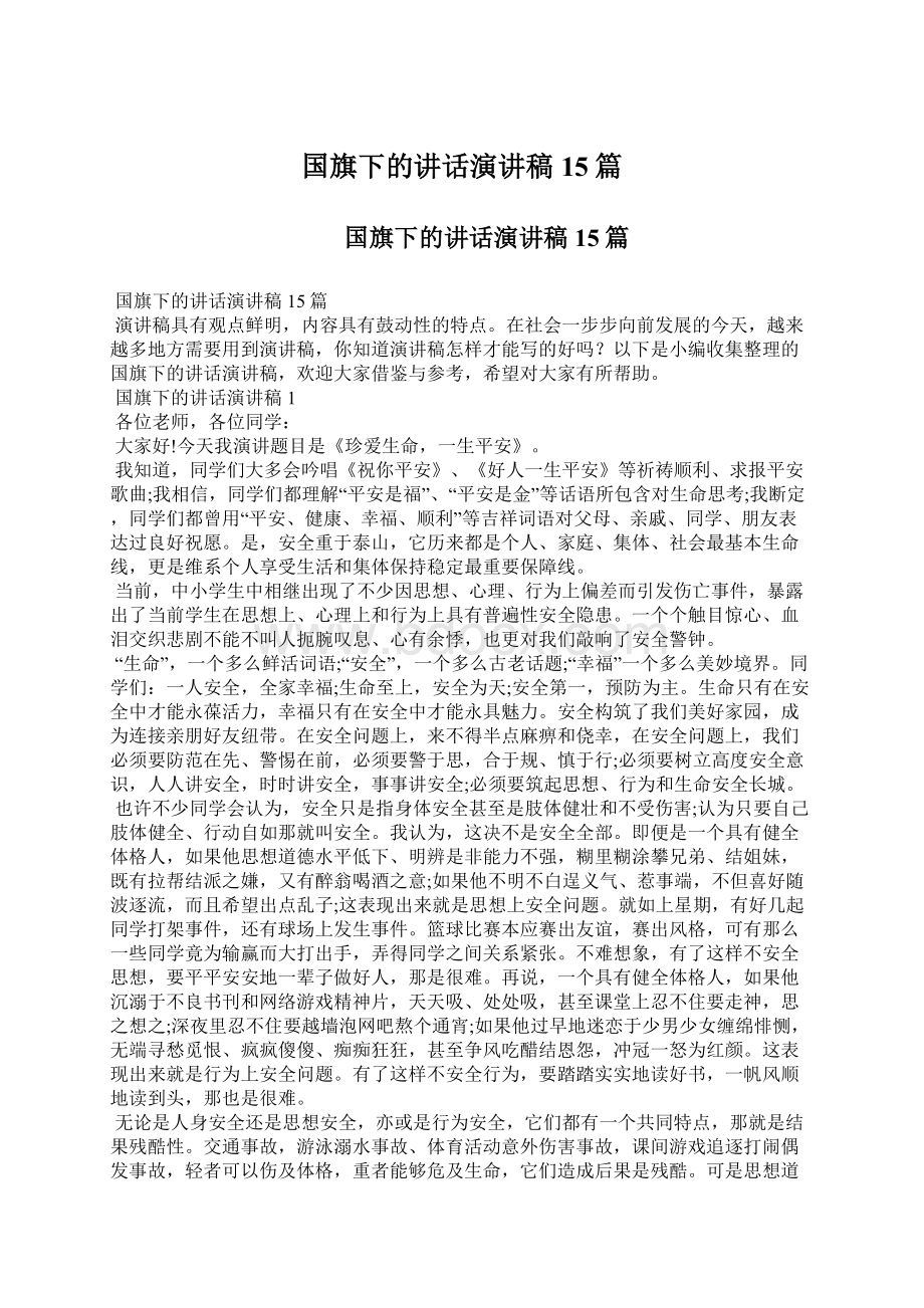 国旗下的讲话演讲稿15篇Word格式文档下载.docx