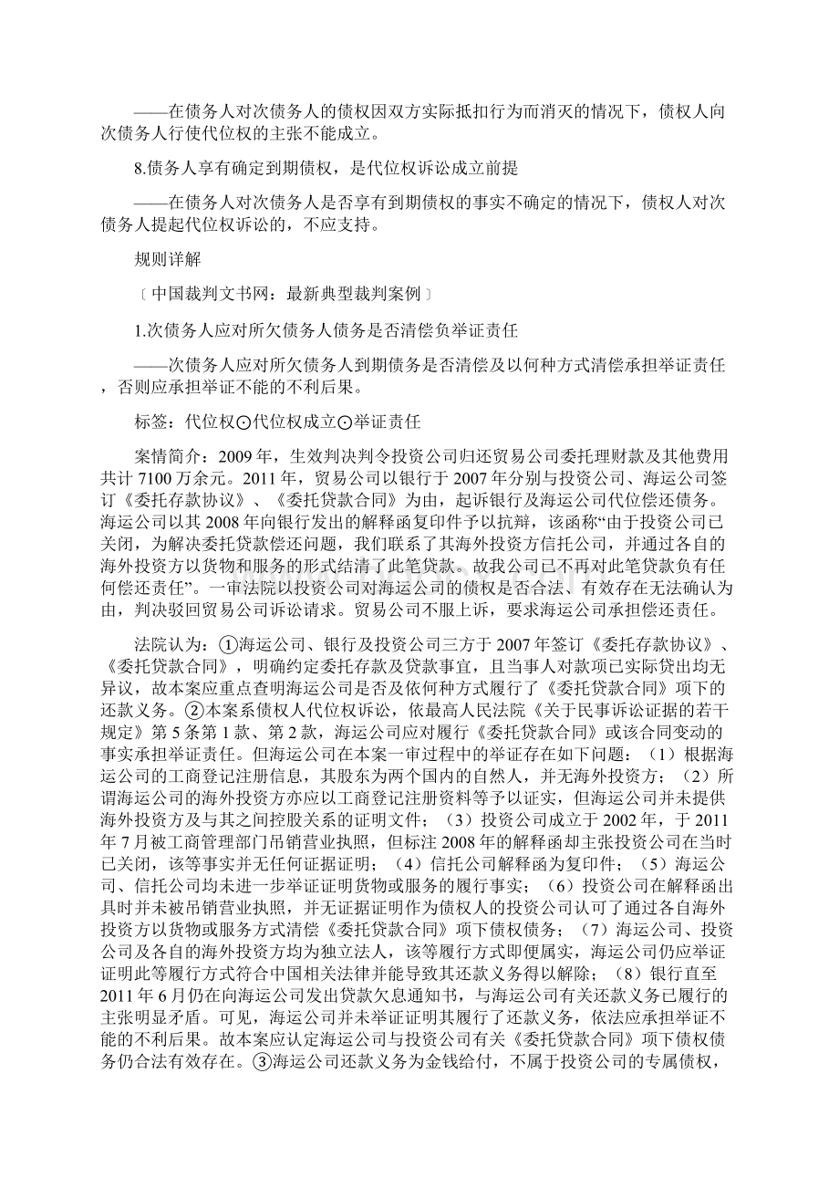 最高法院关于代位权纠纷案件的条裁判规则Word格式文档下载.docx_第2页