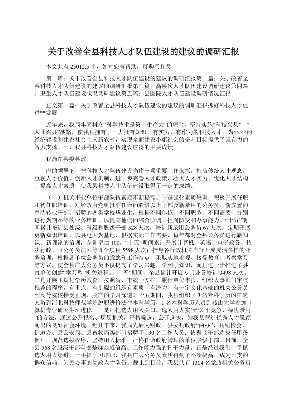 关于改善全县科技人才队伍建设的建议的调研汇报文档格式.docx