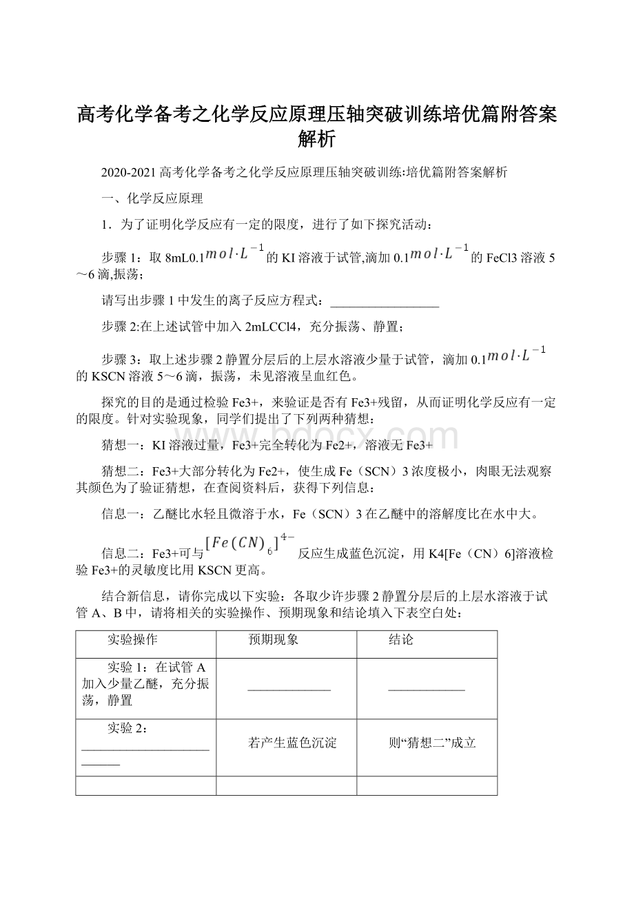 高考化学备考之化学反应原理压轴突破训练培优篇附答案解析.docx