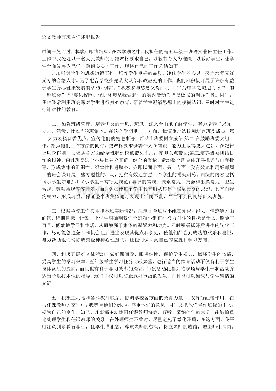 语文教师兼班主任述职报告Word文件下载.doc