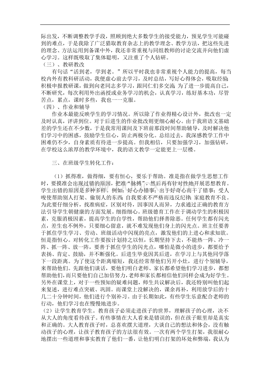 语文教师兼班主任述职报告.doc_第3页