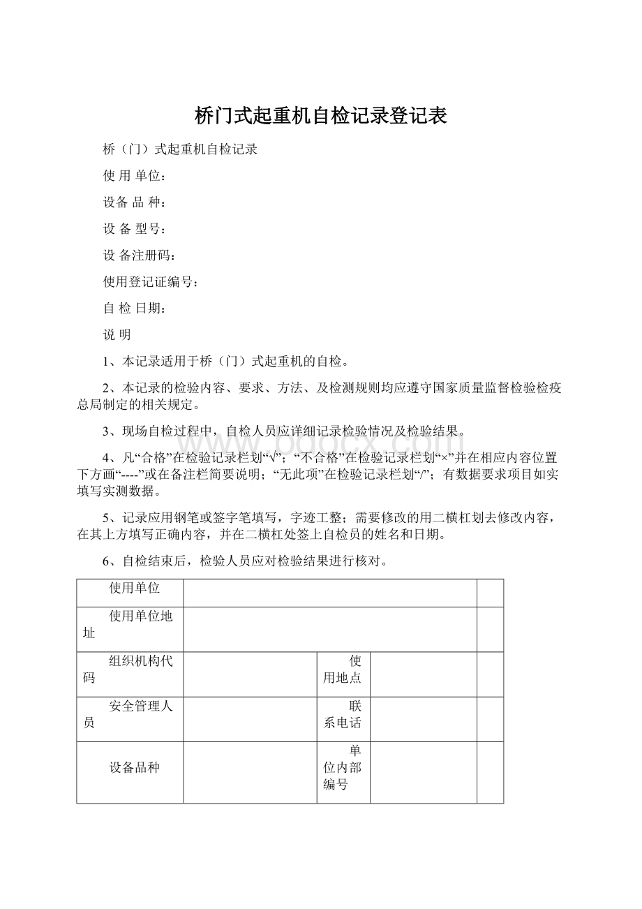 桥门式起重机自检记录登记表.docx