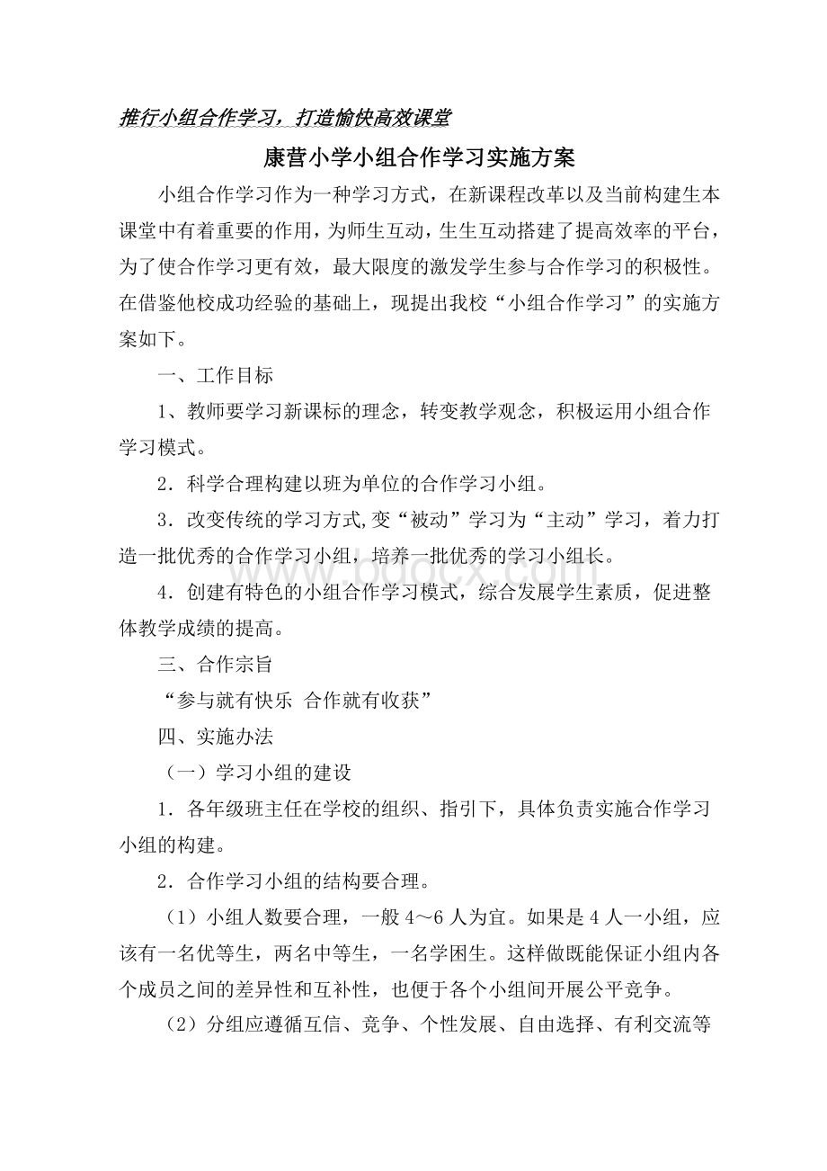 小学小组合作学习实施方案Word格式.doc_第1页