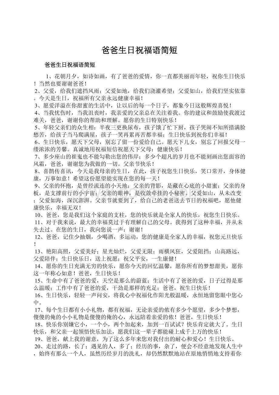 爸爸生日祝福语简短Word文档下载推荐.docx