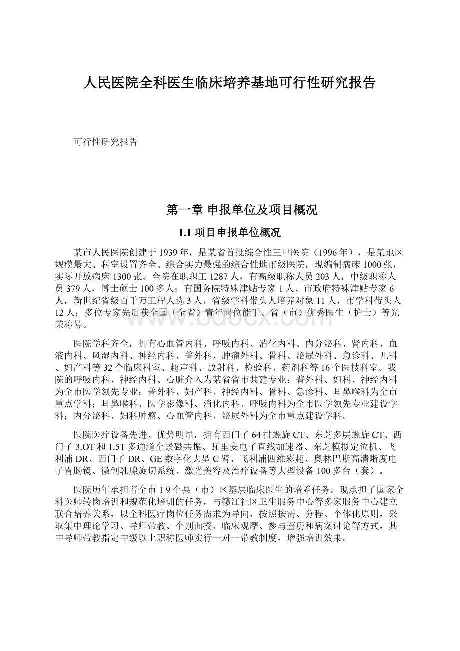 人民医院全科医生临床培养基地可行性研究报告.docx