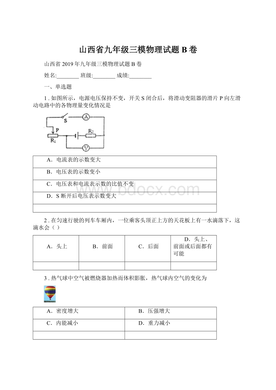 山西省九年级三模物理试题B卷.docx_第1页