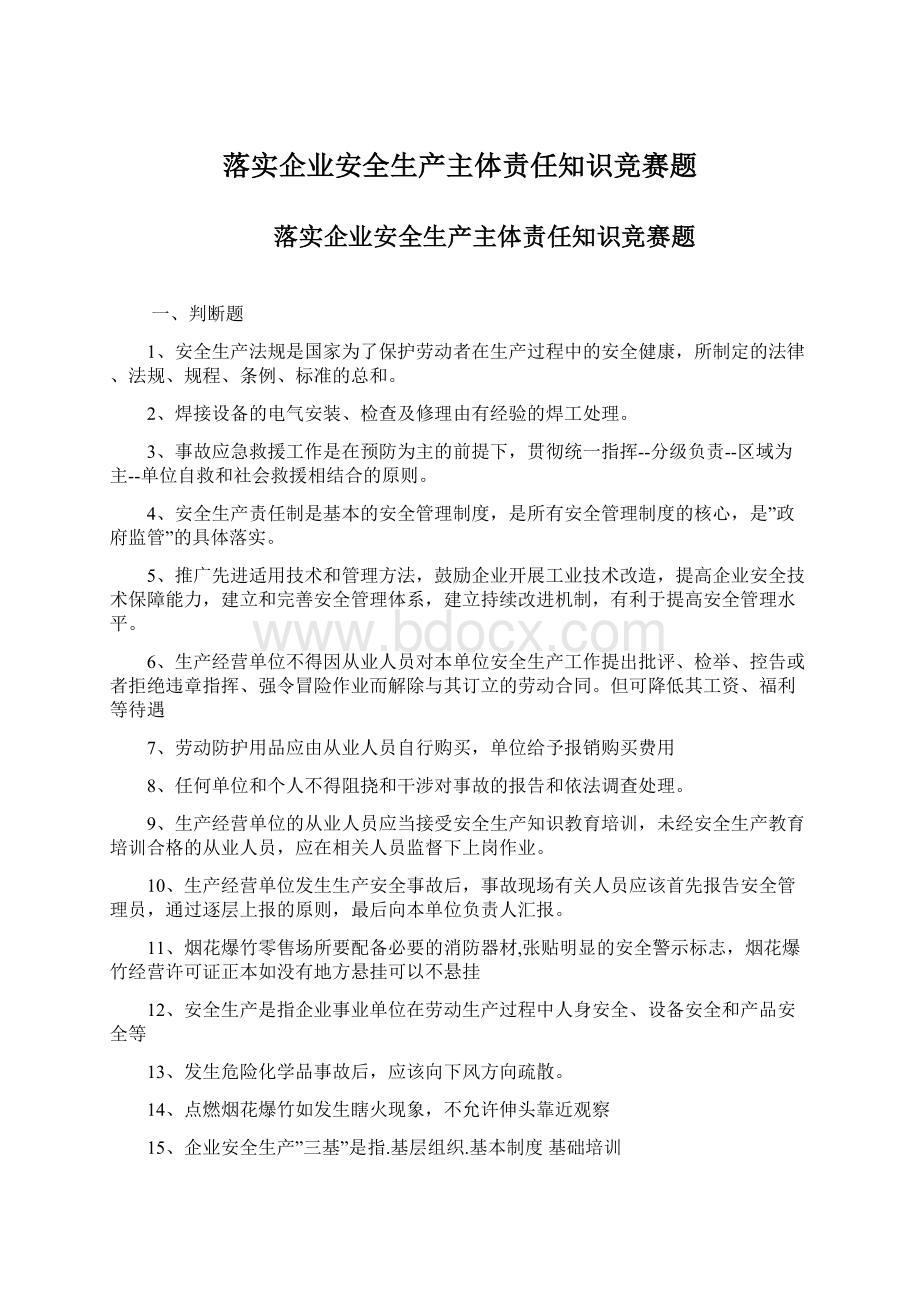 落实企业安全生产主体责任知识竞赛题.docx