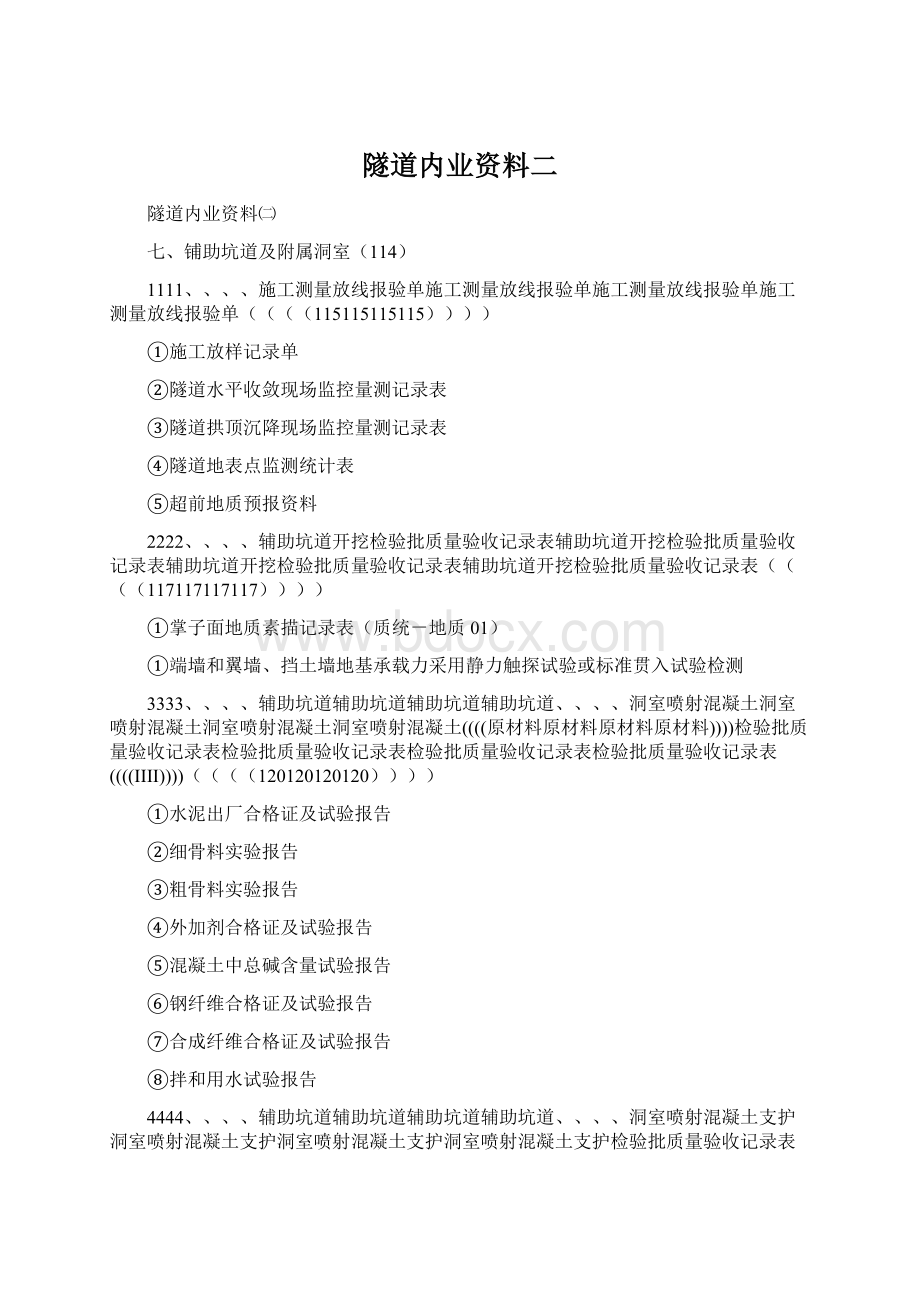 隧道内业资料二Word文件下载.docx