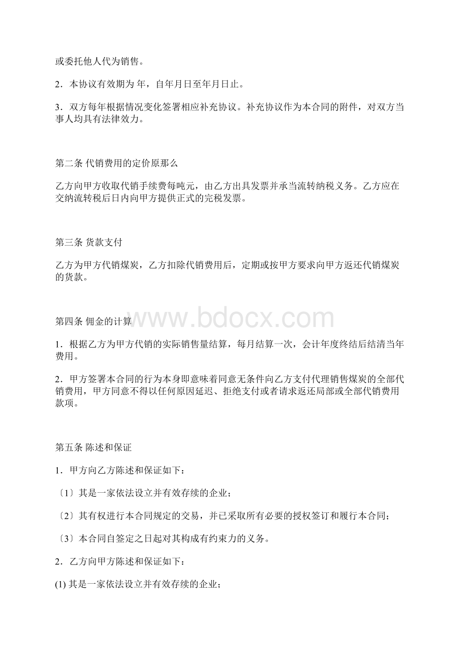 煤炭代销合同Word格式.docx_第2页