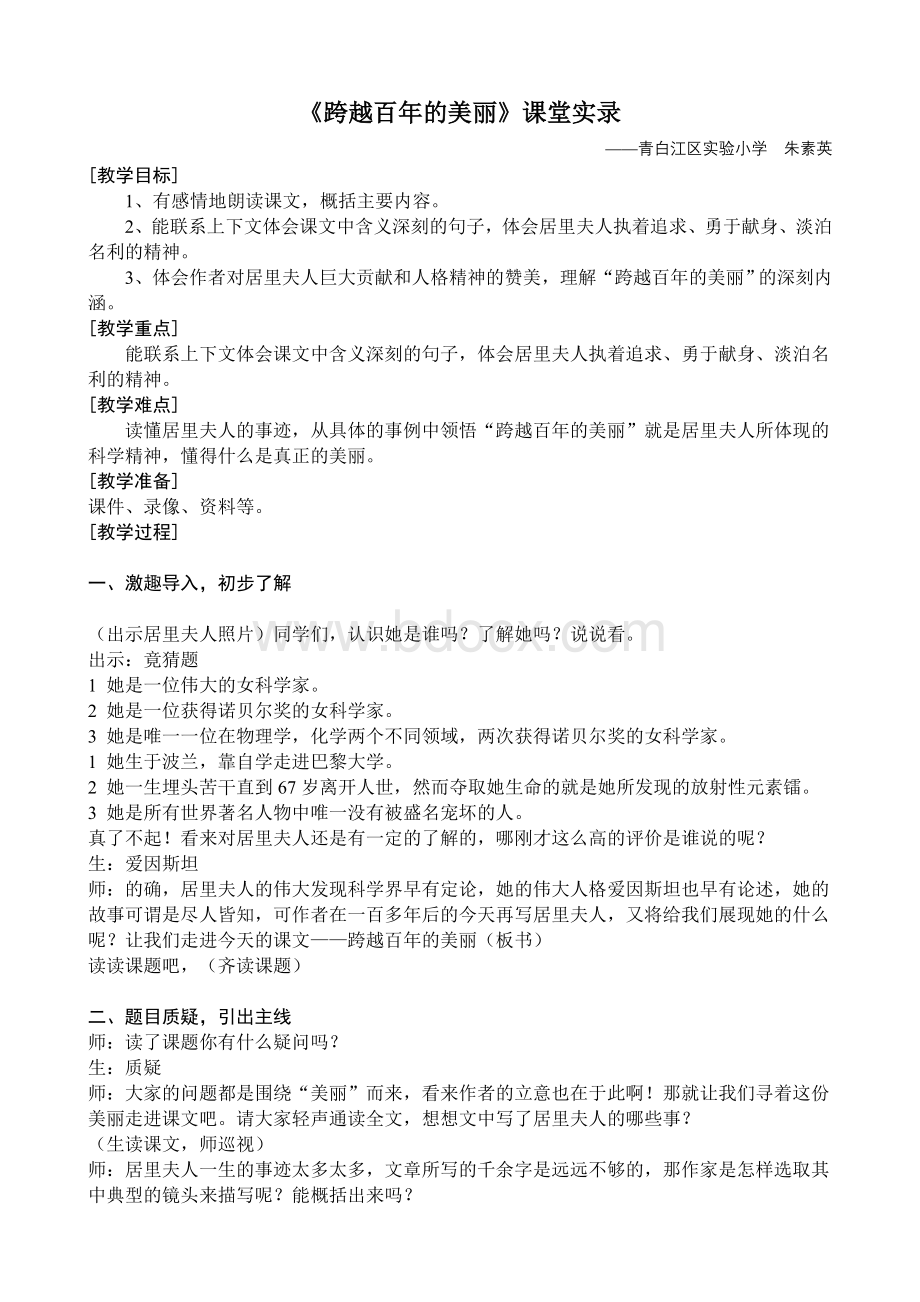 《跨越百年的美丽》课堂实录(朱素英)Word格式.doc_第1页