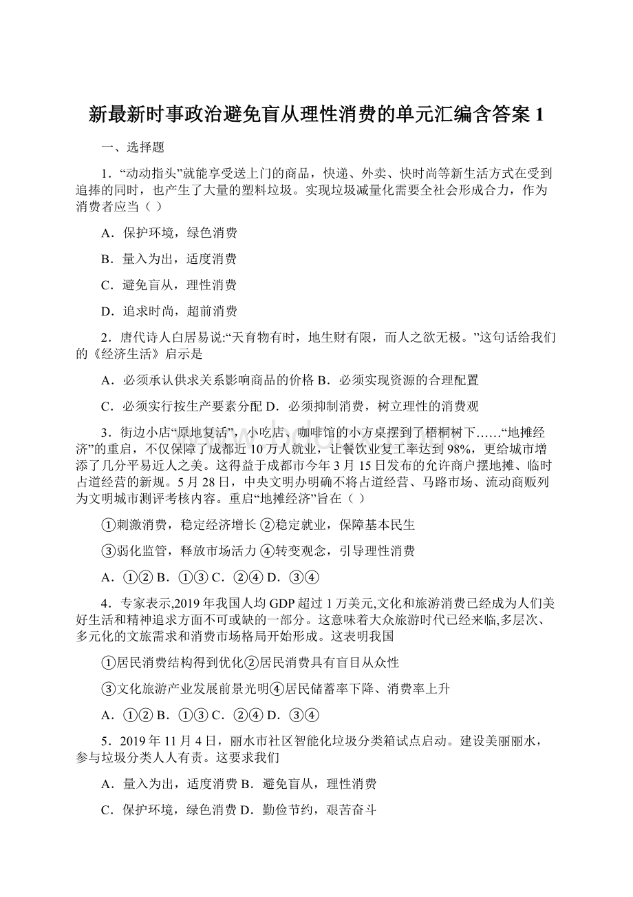 新最新时事政治避免盲从理性消费的单元汇编含答案1Word格式文档下载.docx_第1页