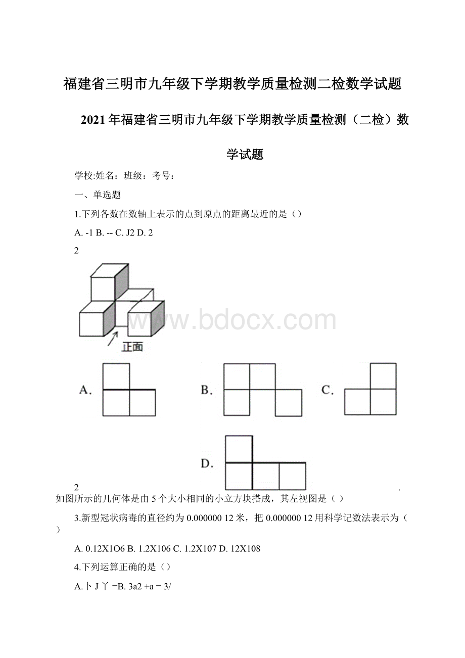 福建省三明市九年级下学期教学质量检测二检数学试题.docx