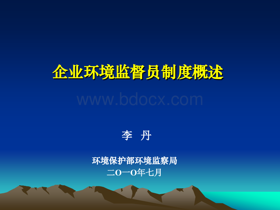 中国企业环境监督员制度概述-环保部环监局-李丹博士PPT资料.ppt_第1页