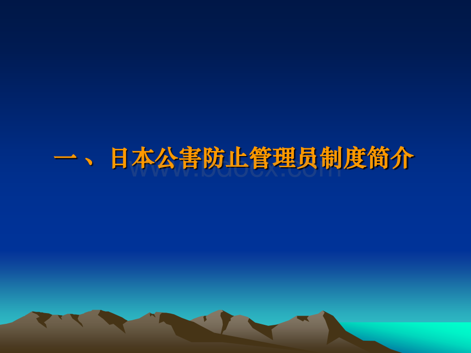 中国企业环境监督员制度概述-环保部环监局-李丹博士PPT资料.ppt_第3页