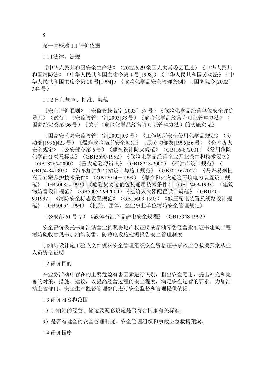 加油站安全评价报告范文加油站安全评价报告.docx_第2页