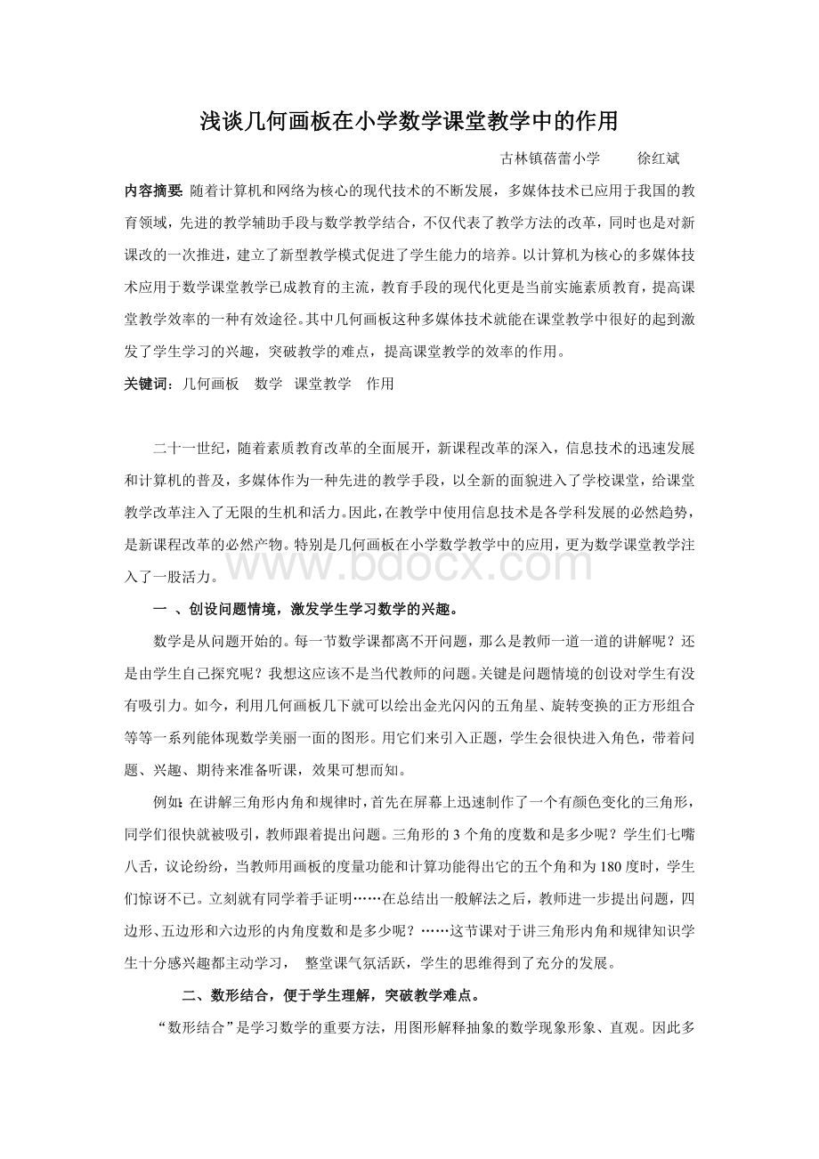 浅谈几何画板在小学数学课堂教学中的作用Word下载.doc_第1页