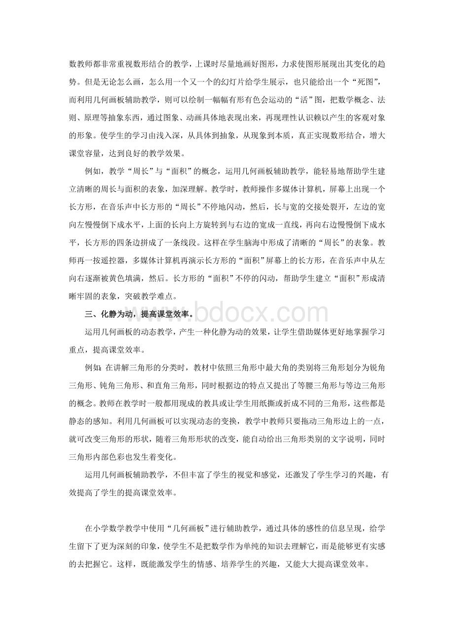 浅谈几何画板在小学数学课堂教学中的作用Word下载.doc_第2页