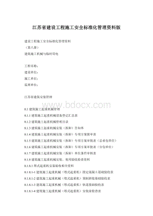 江苏省建设工程施工安全标准化管理资料版Word文件下载.docx