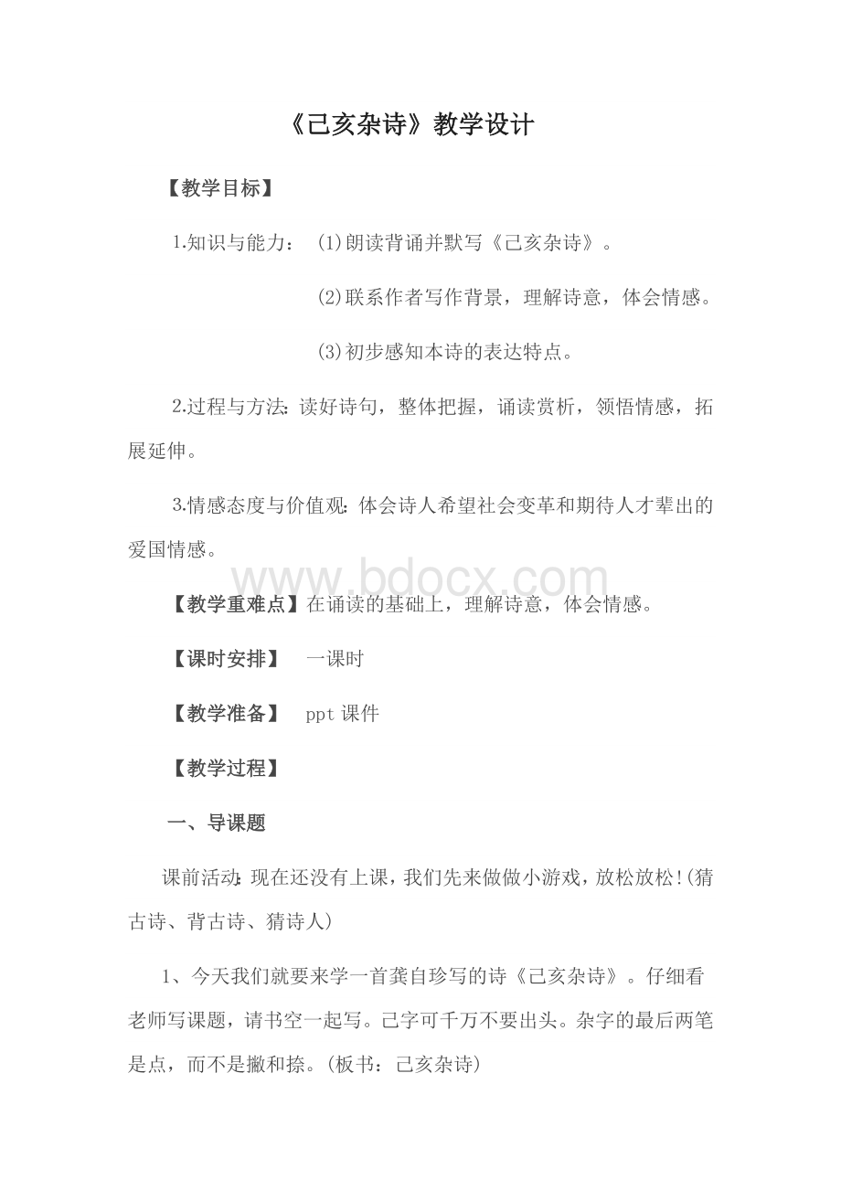 己亥杂诗最新教学设计Word下载.docx_第1页