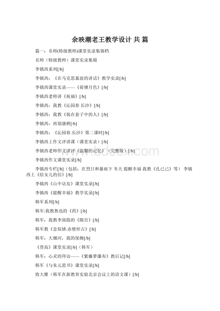 余映潮老王教学设计 共 篇Word下载.docx
