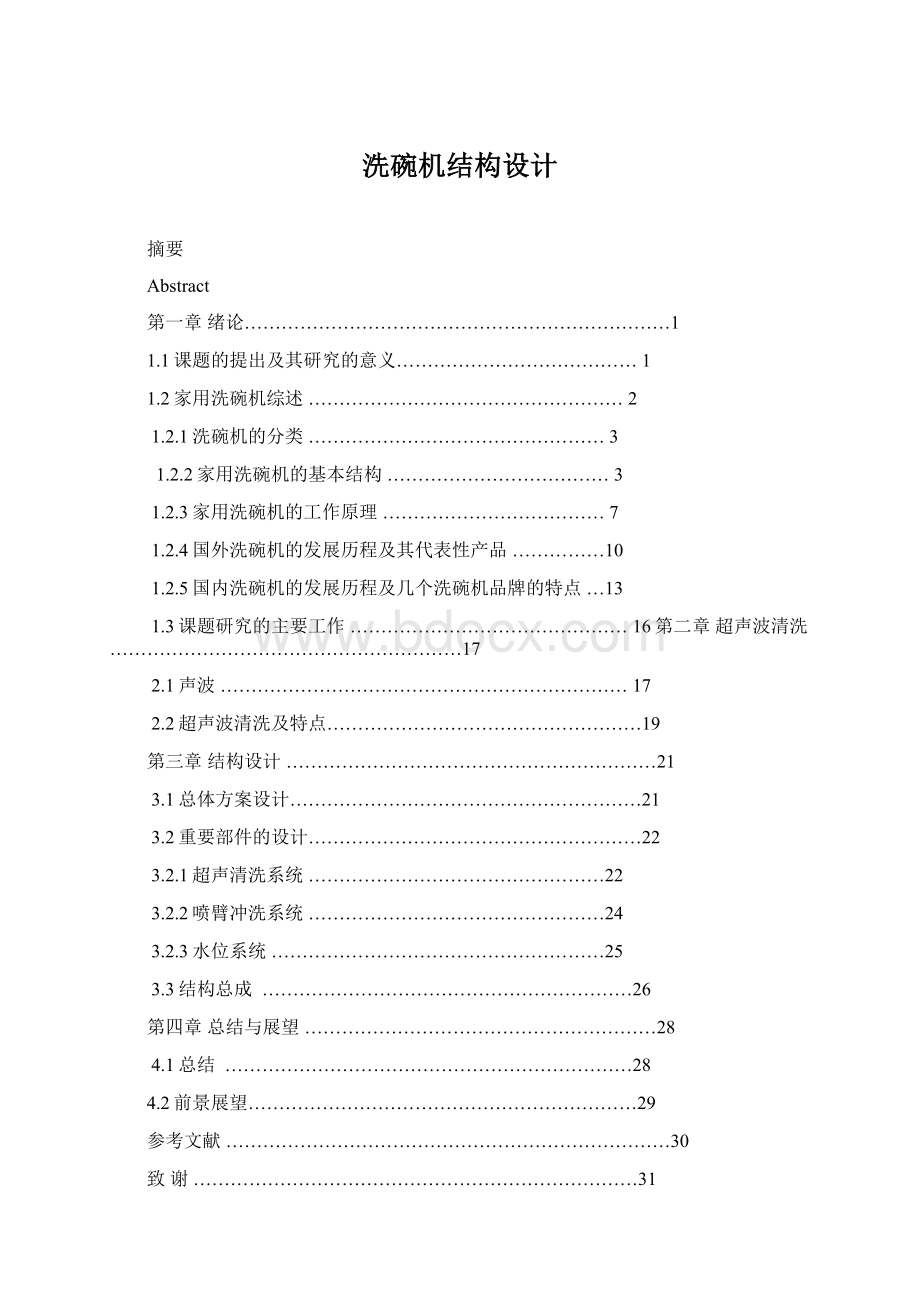 洗碗机结构设计Word文档格式.docx