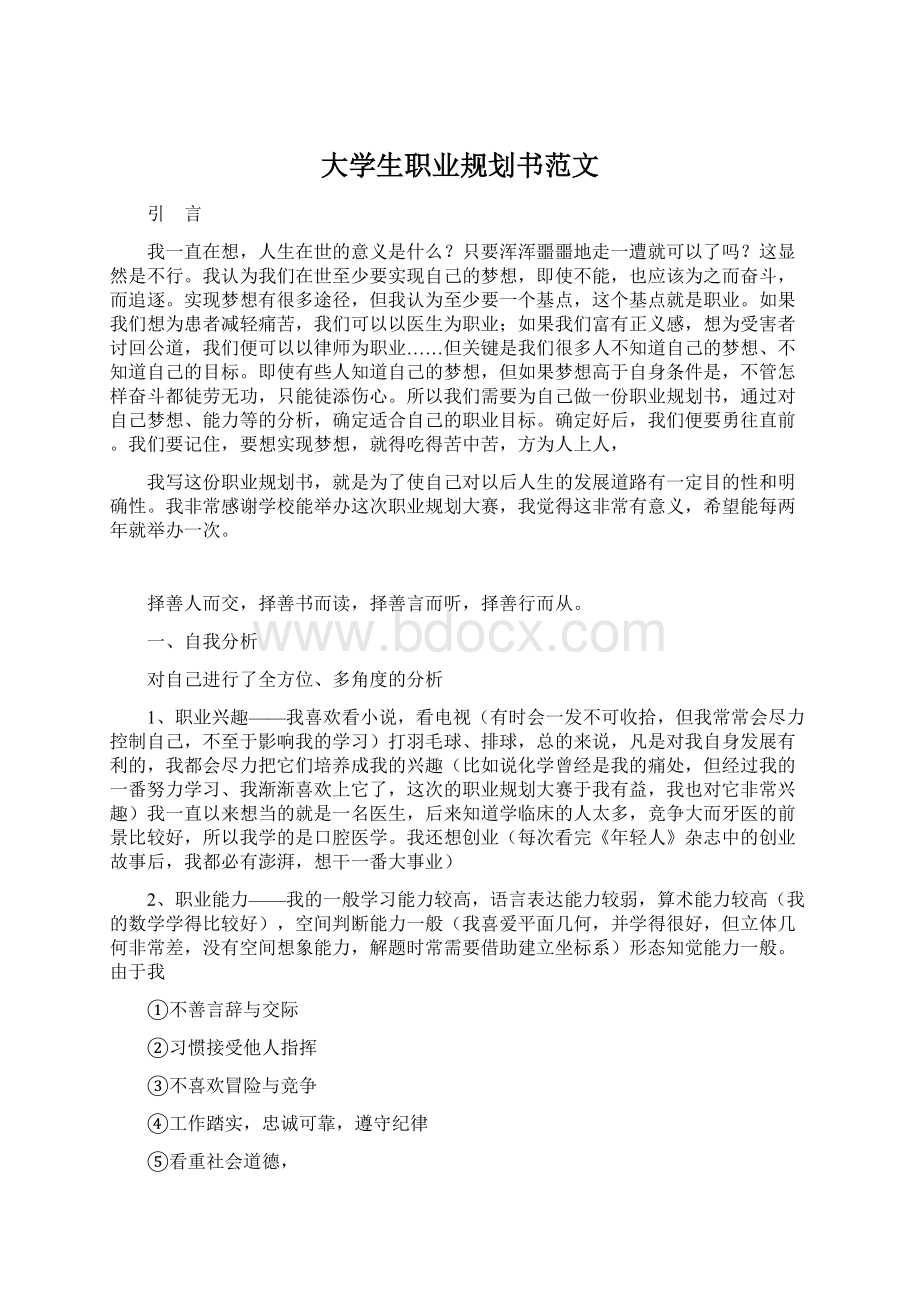 大学生职业规划书范文Word格式文档下载.docx