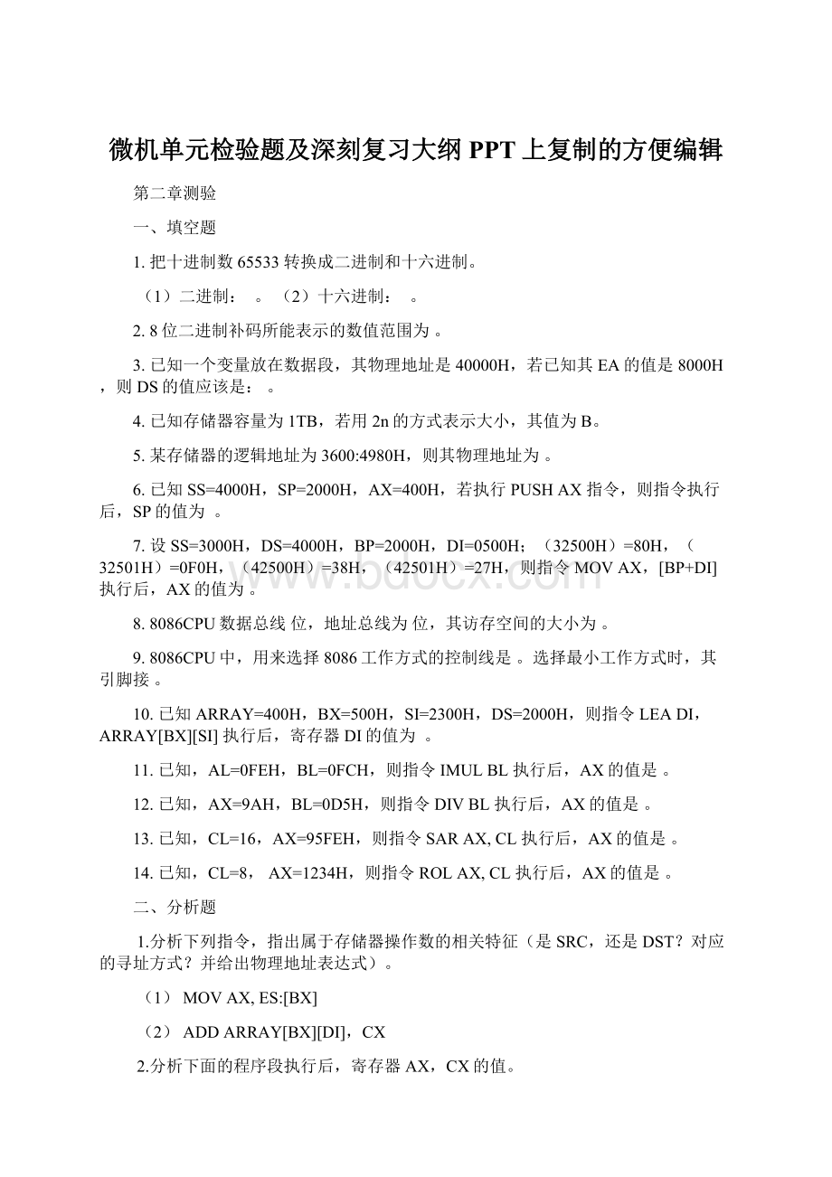 微机单元检验题及深刻复习大纲PPT上复制的方便编辑.docx_第1页