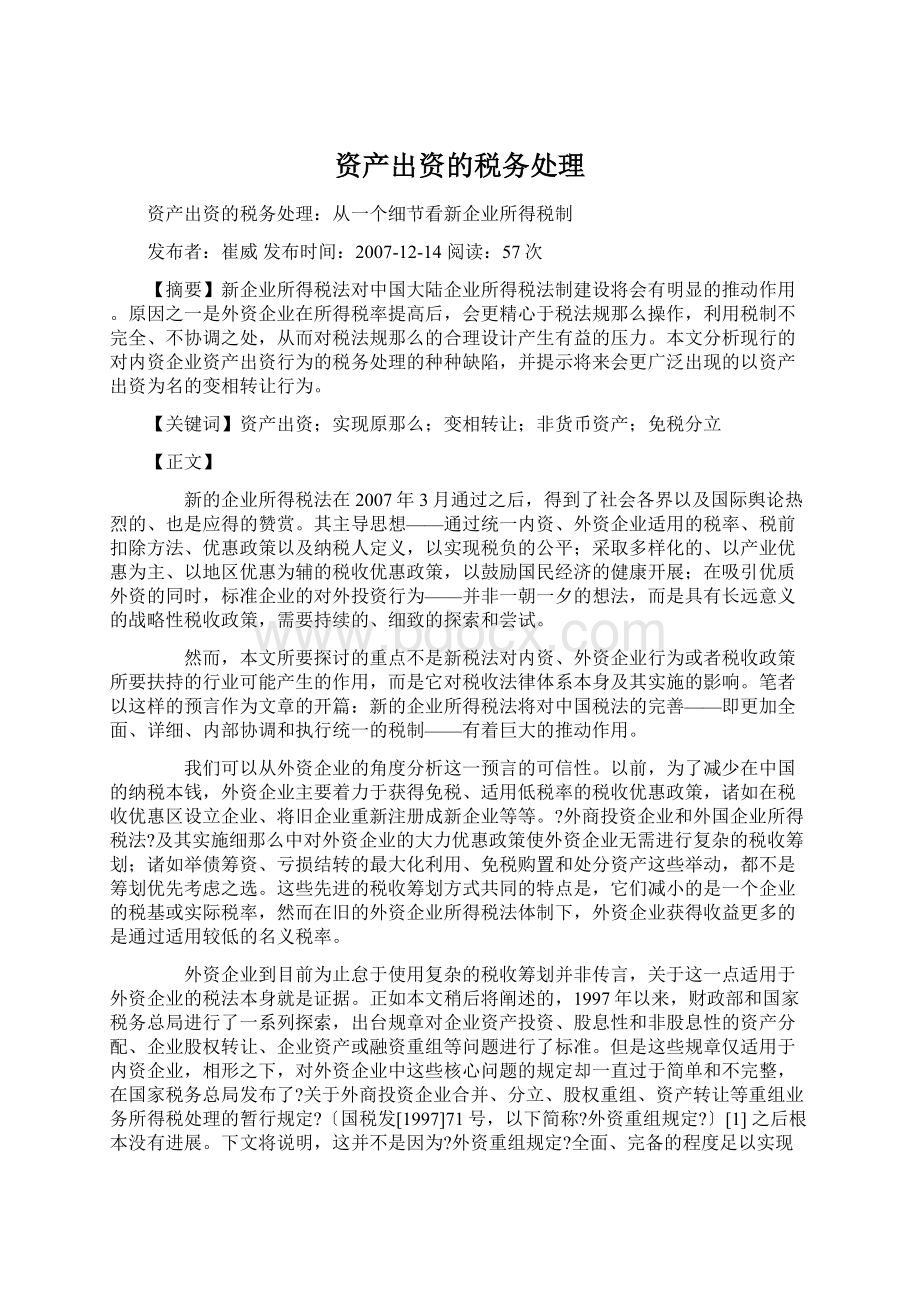 资产出资的税务处理文档格式.docx_第1页