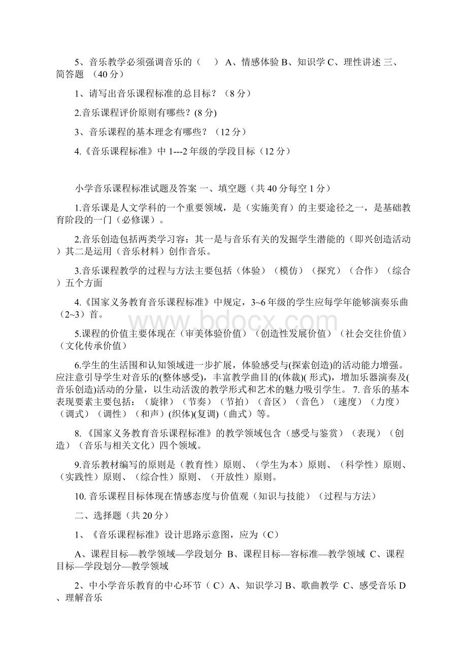 小学音乐课程标准试题及答案Word格式文档下载.docx_第2页