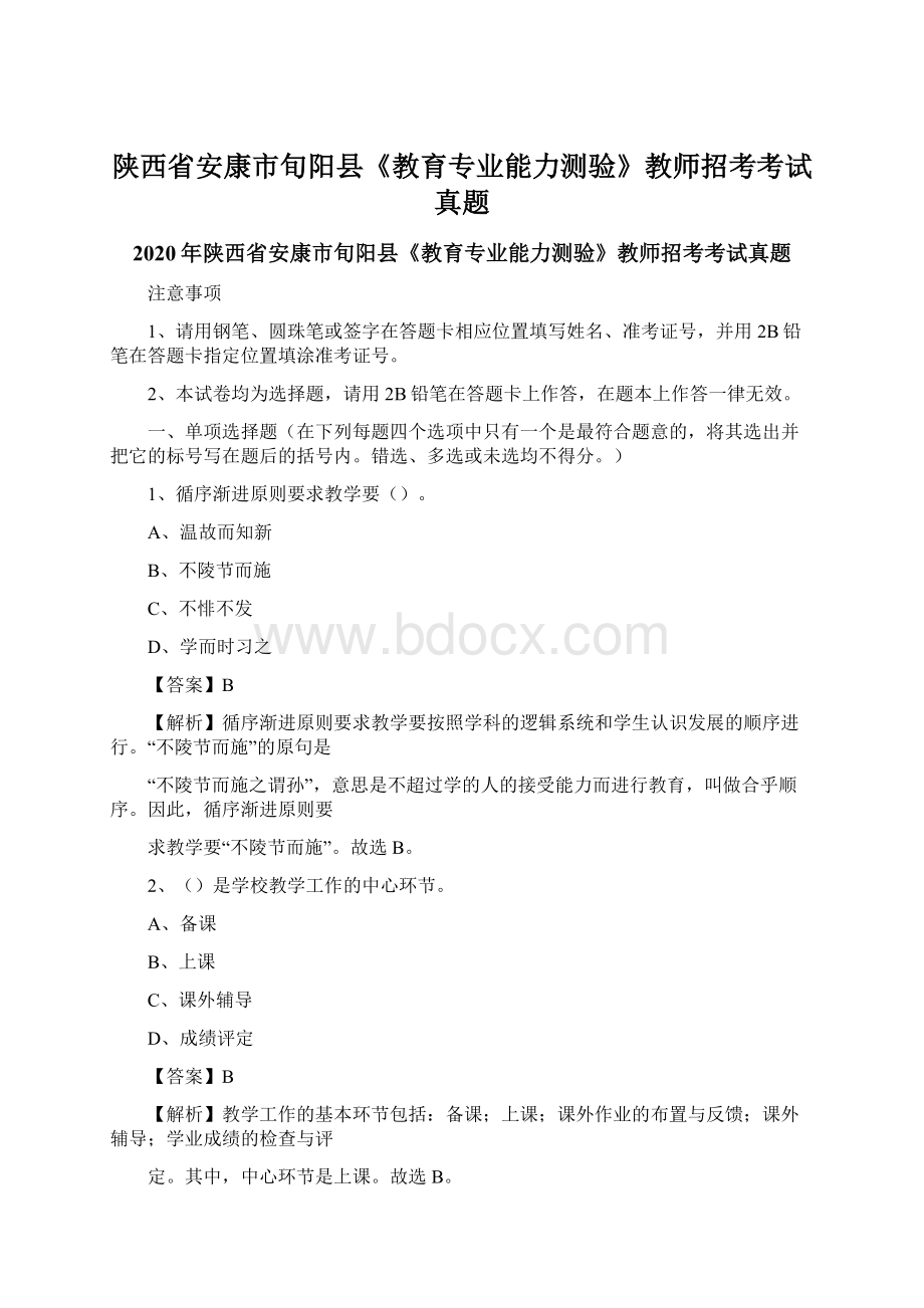 陕西省安康市旬阳县《教育专业能力测验》教师招考考试真题.docx