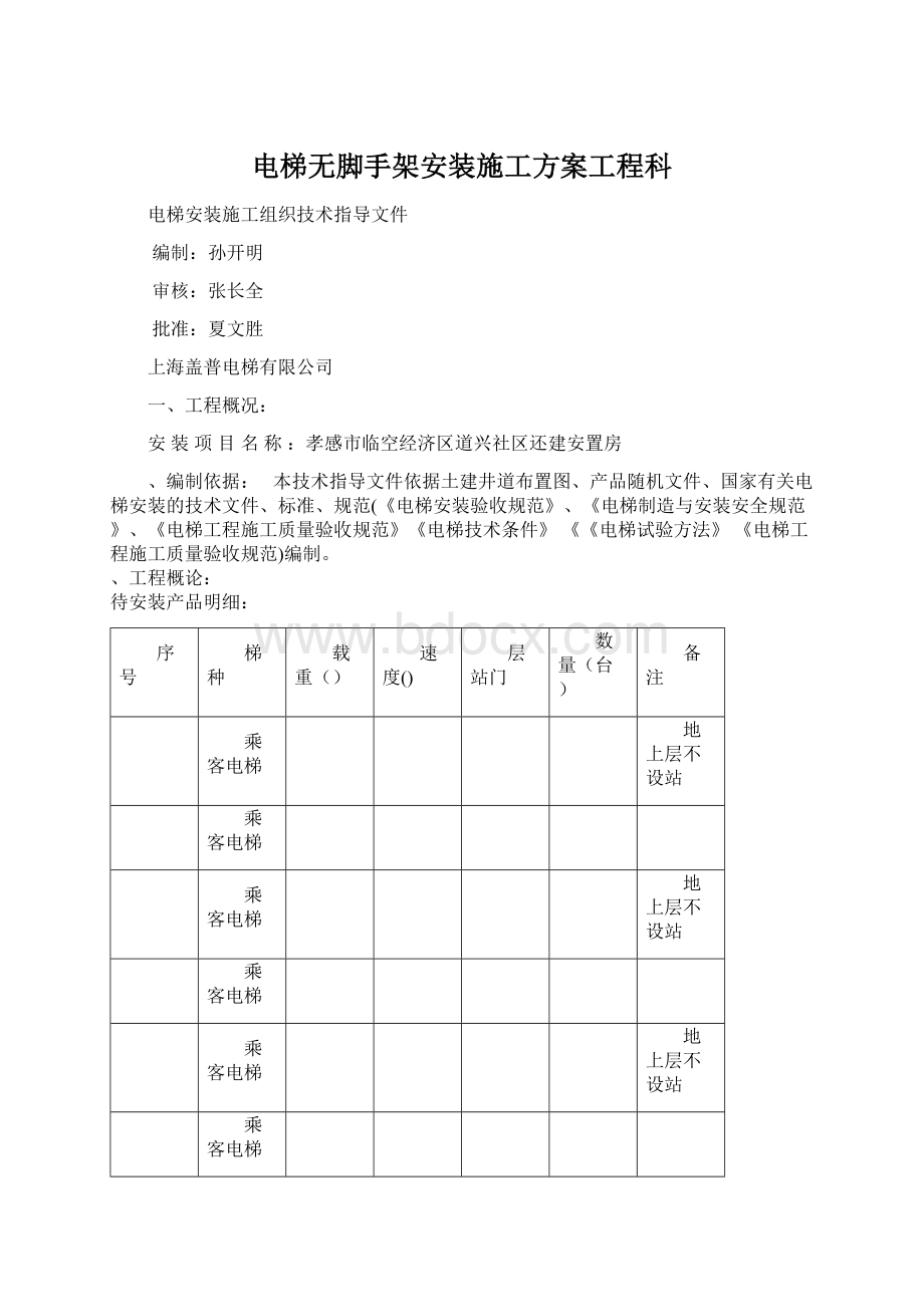 电梯无脚手架安装施工方案工程科Word格式.docx_第1页