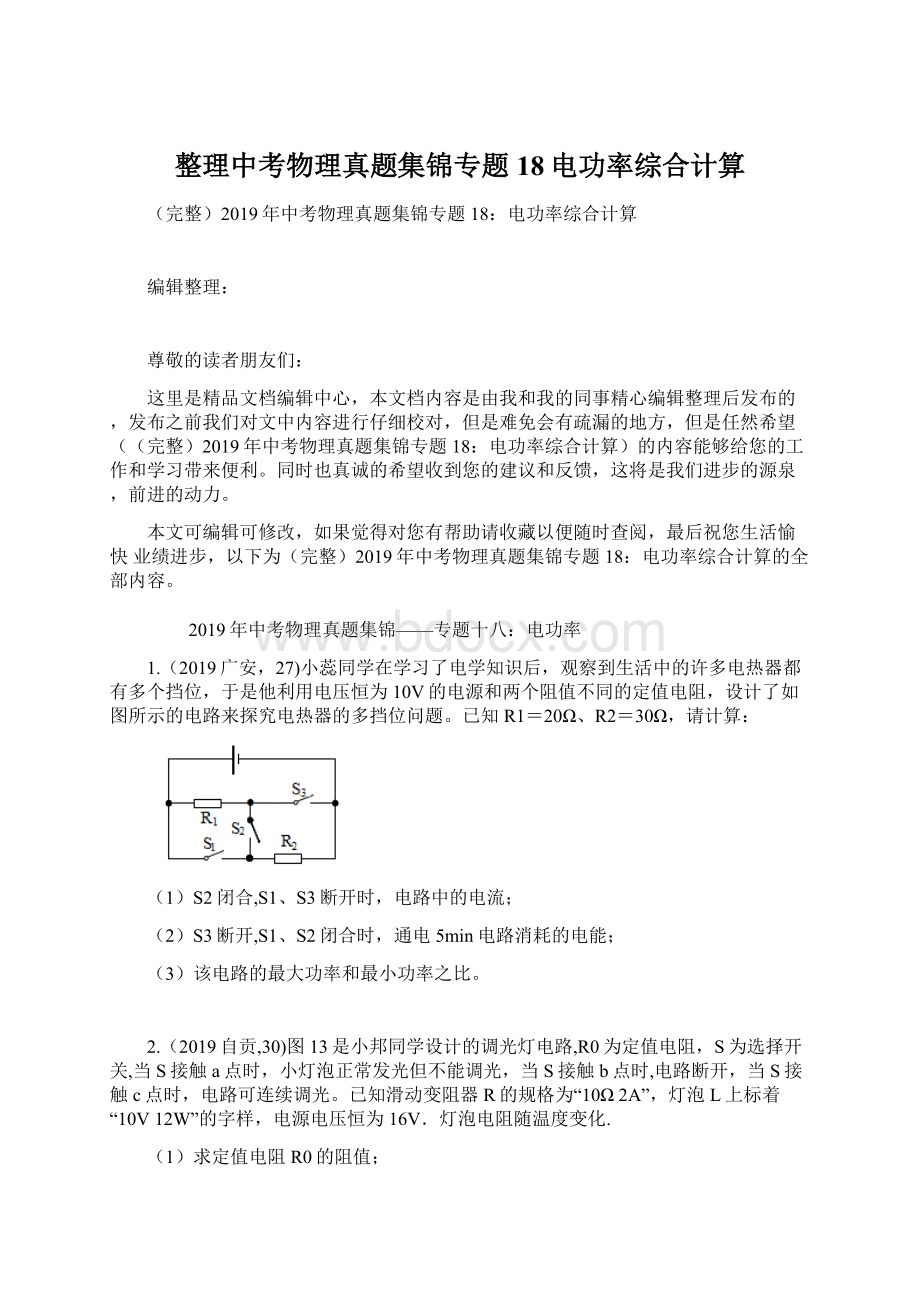 整理中考物理真题集锦专题18电功率综合计算Word格式.docx_第1页