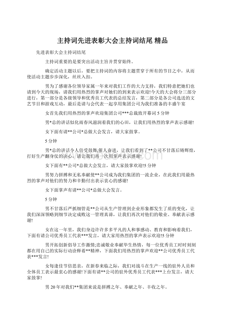 主持词先进表彰大会主持词结尾 精品Word文件下载.docx_第1页