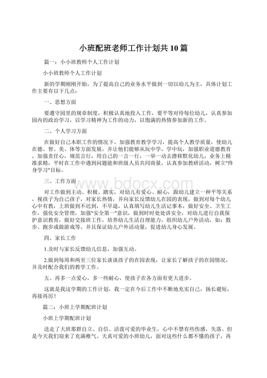 小班配班老师工作计划共10篇Word格式.docx