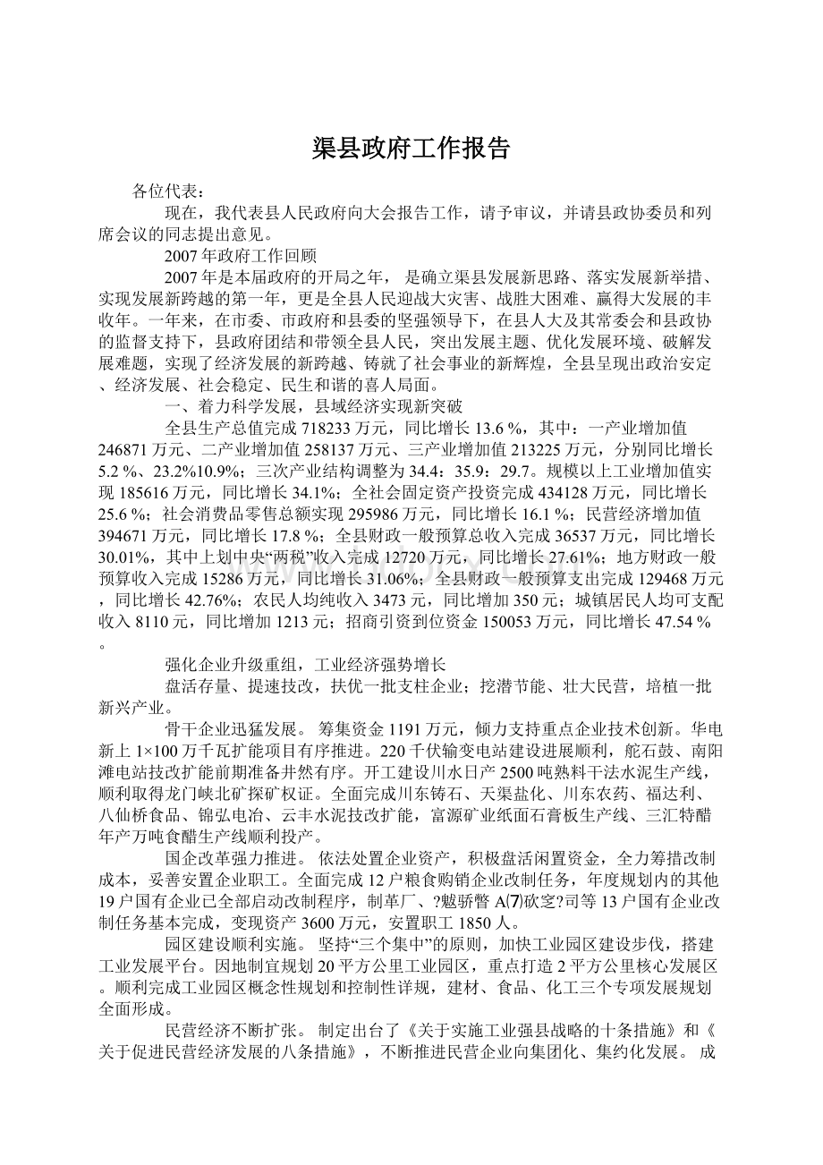 渠县政府工作报告Word文件下载.docx_第1页