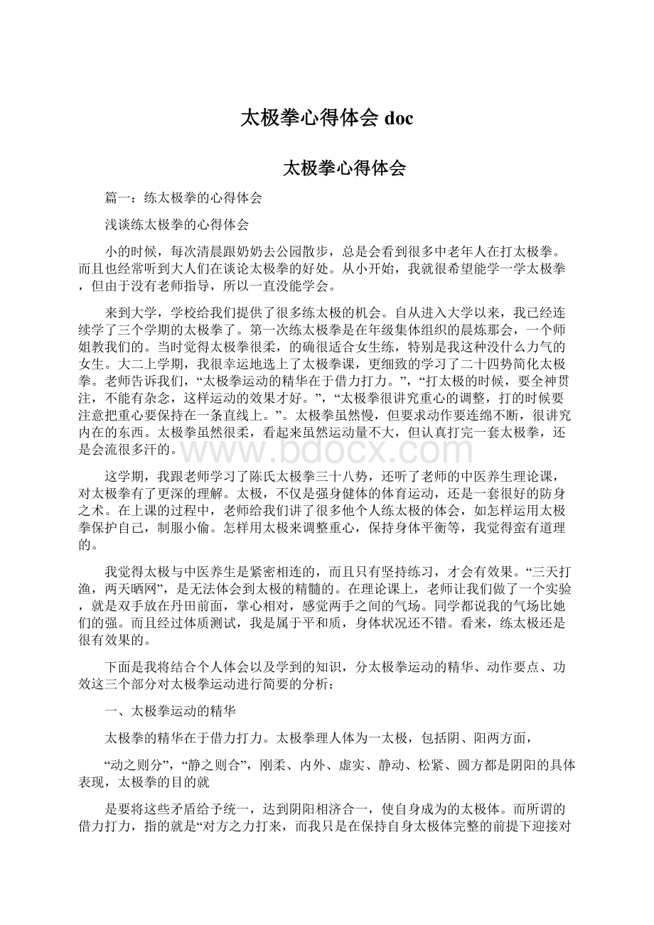 太极拳心得体会docWord文档下载推荐.docx