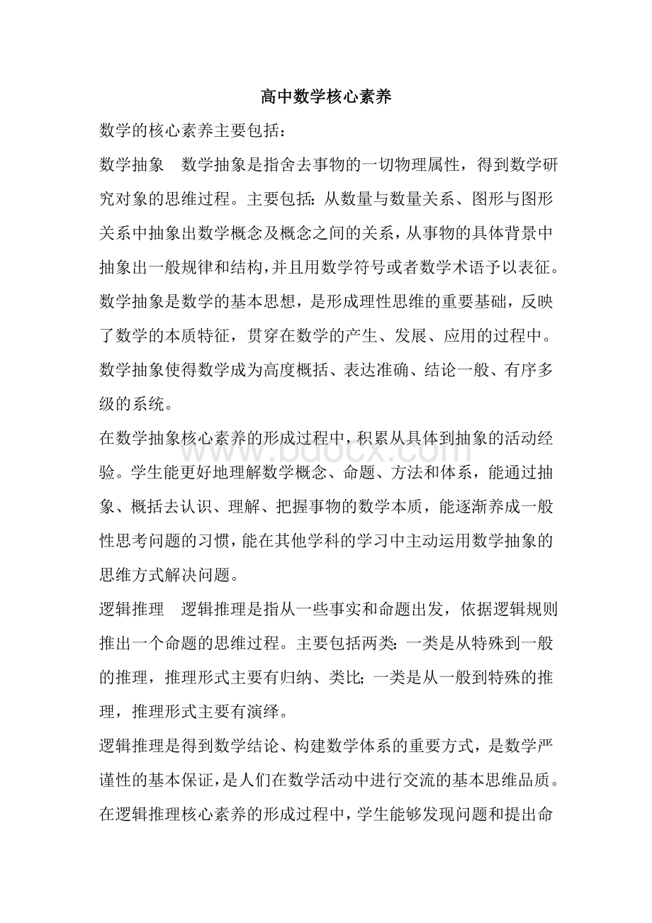 高中数学核心素养Word文档下载推荐.doc