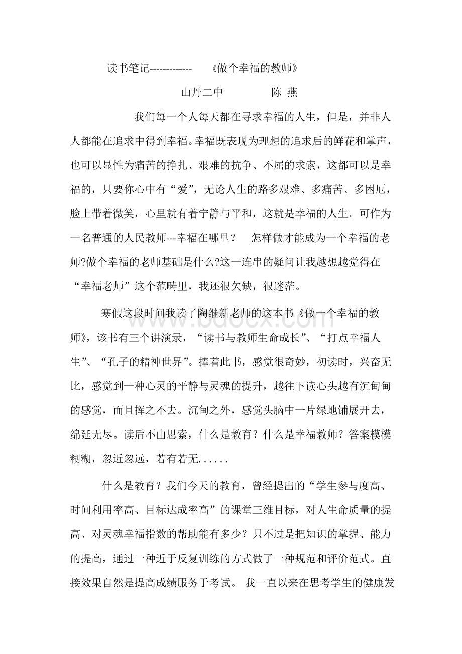 做个幸福的教师读书笔记Word下载.doc_第1页