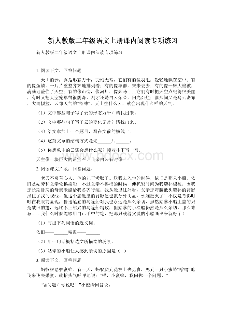 新人教版二年级语文上册课内阅读专项练习文档格式.docx