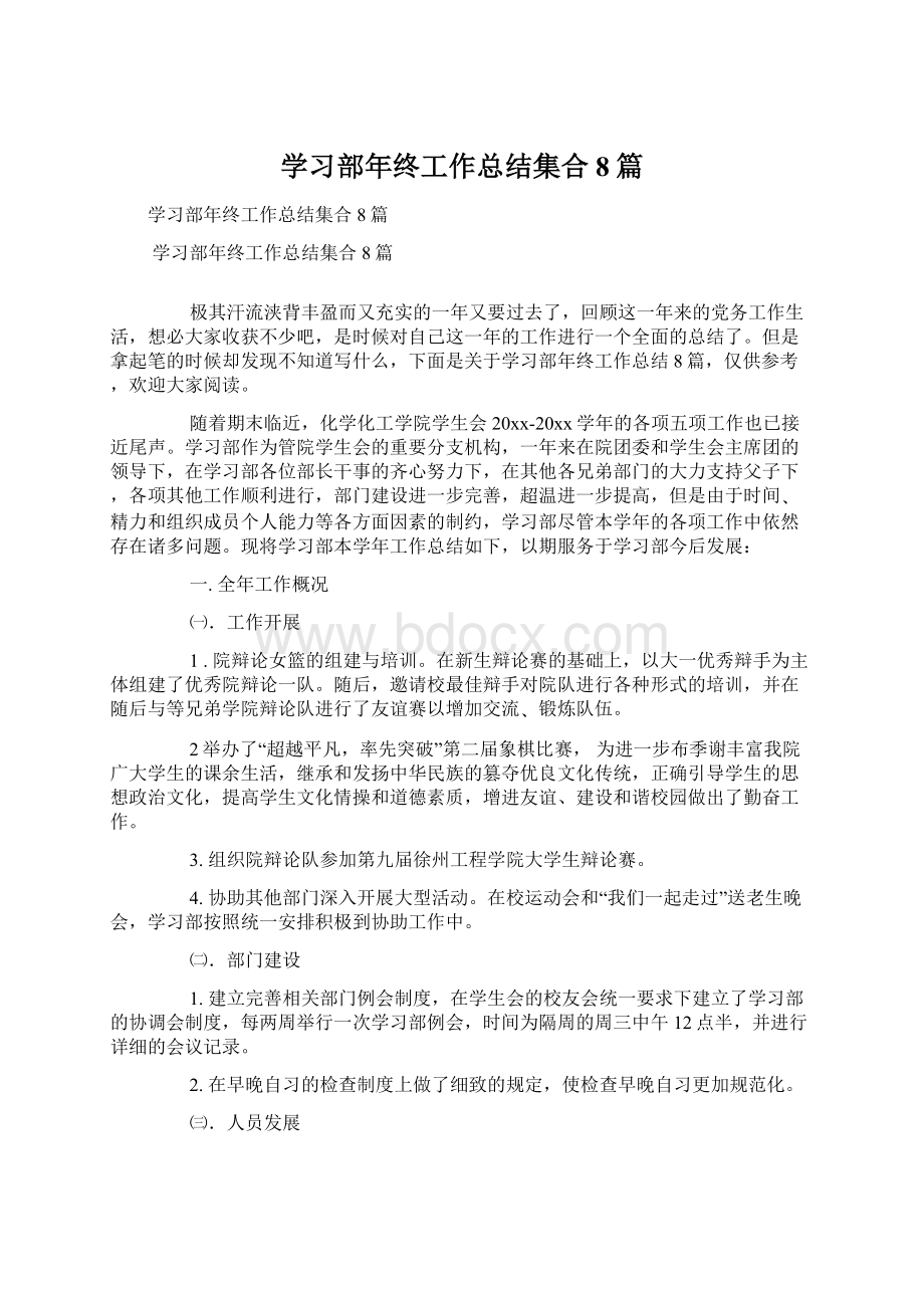 学习部年终工作总结集合8篇.docx