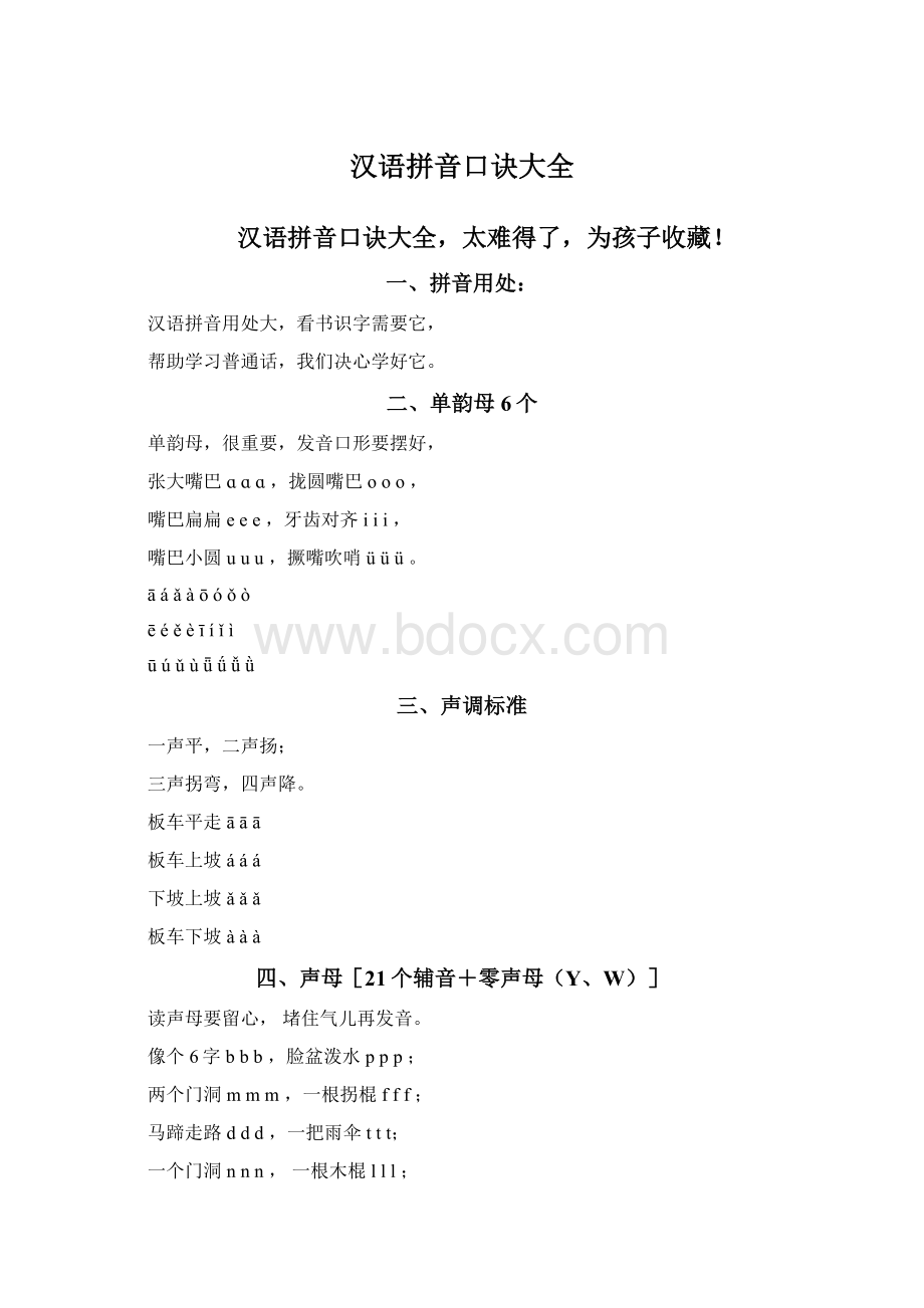 汉语拼音口诀大全Word文件下载.docx