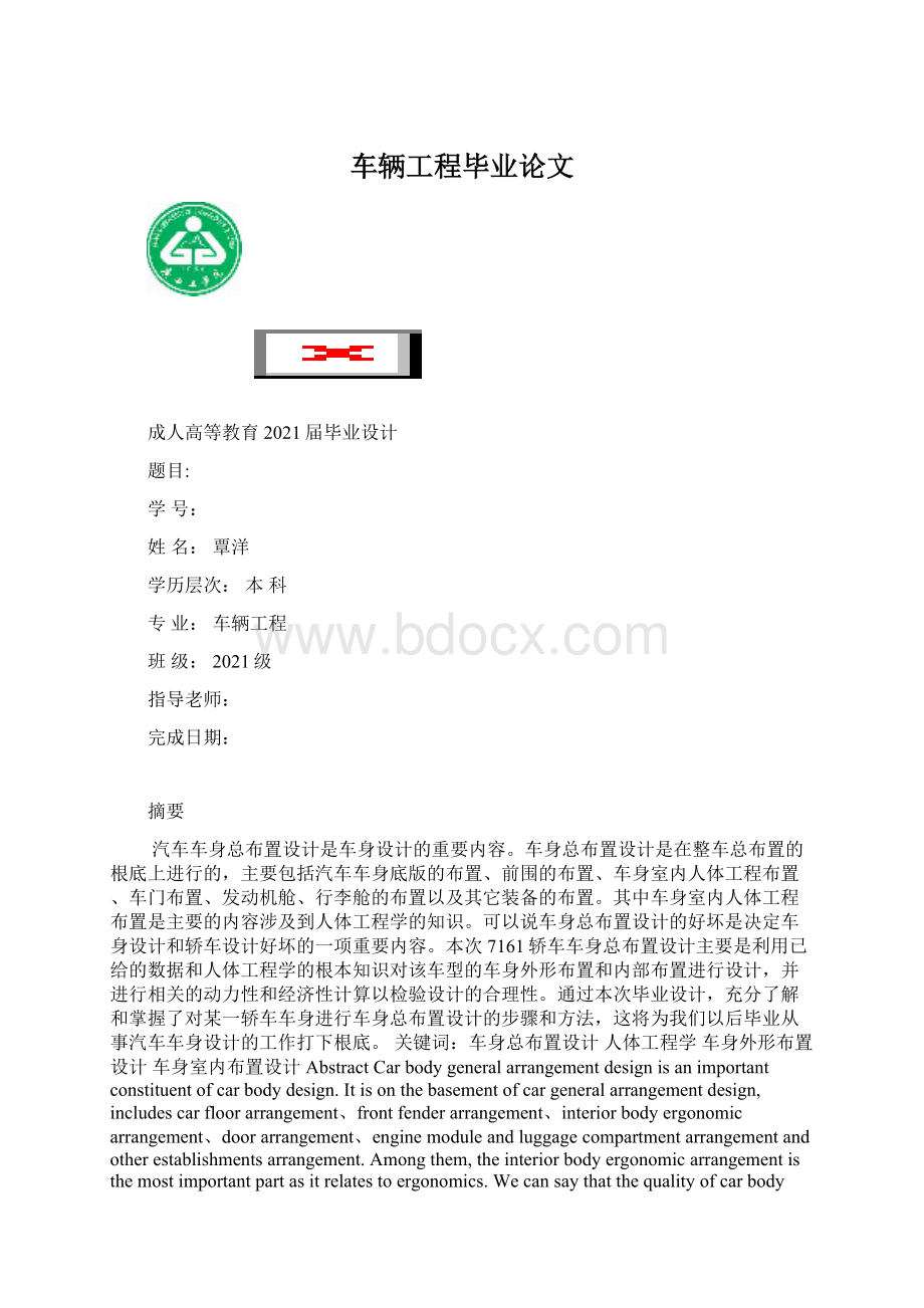 车辆工程毕业论文Word格式.docx_第1页