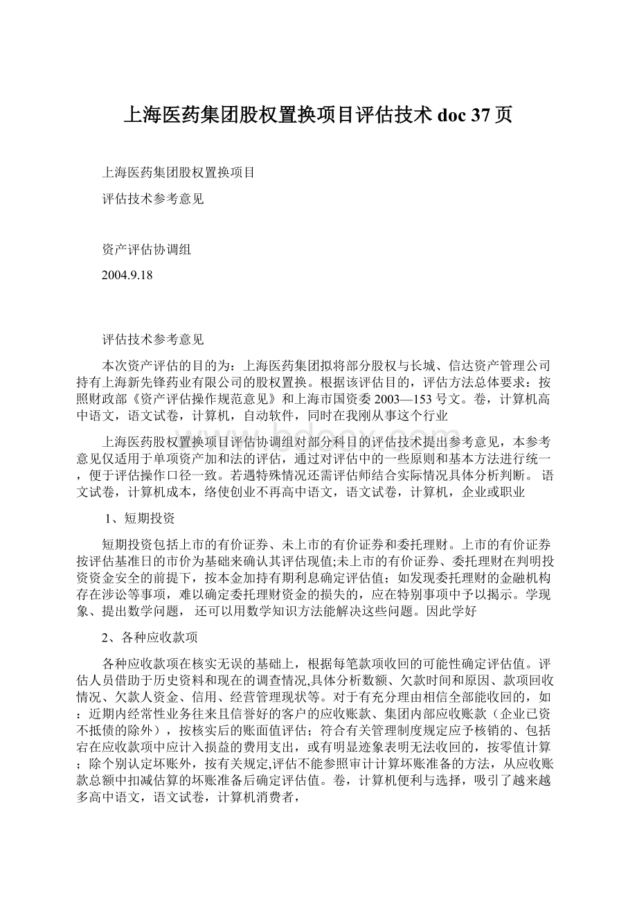 上海医药集团股权置换项目评估技术doc 37页Word文档下载推荐.docx_第1页