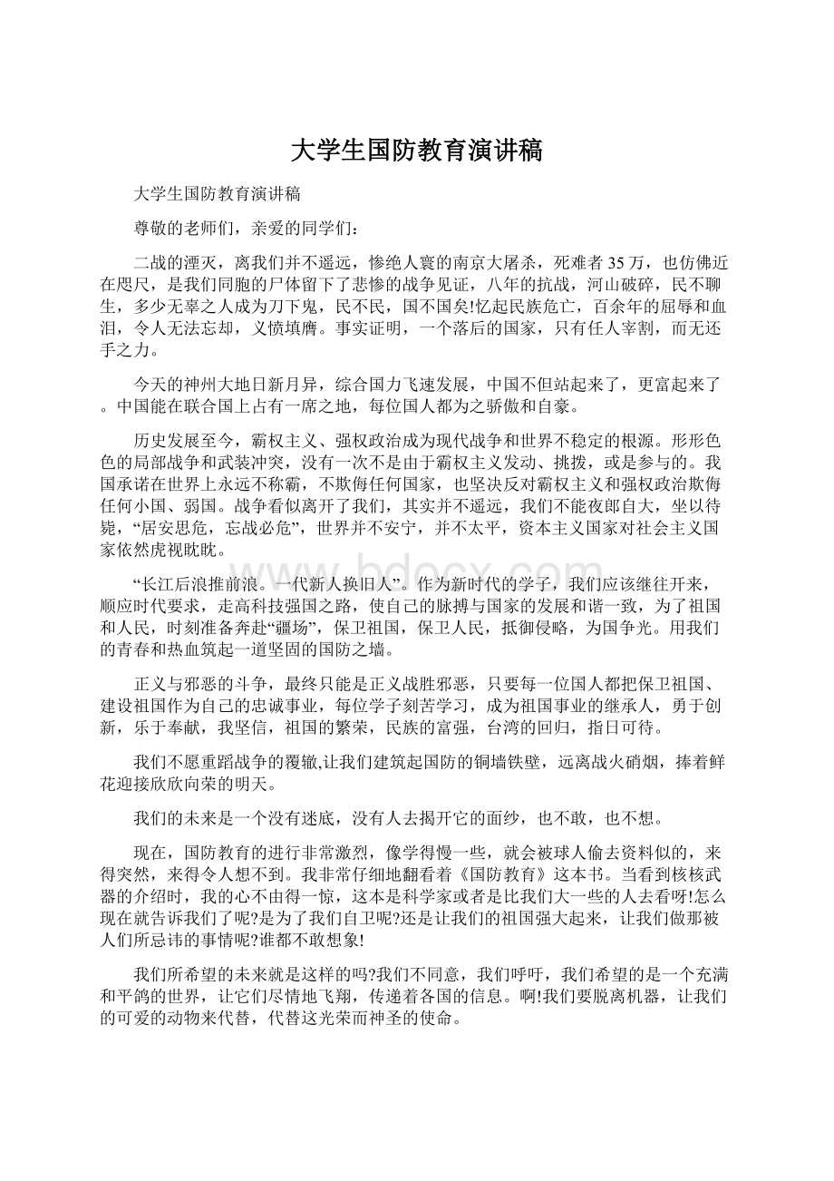 大学生国防教育演讲稿.docx