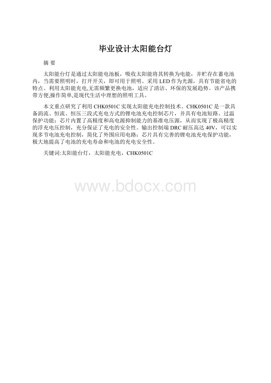 毕业设计太阳能台灯Word文档下载推荐.docx