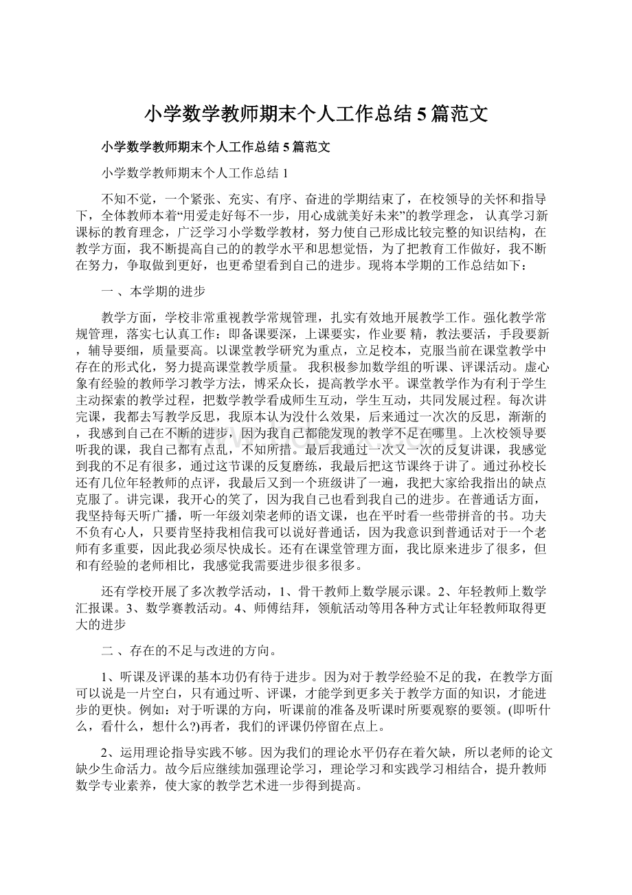 小学数学教师期末个人工作总结5篇范文.docx