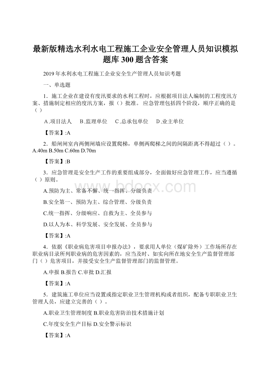 最新版精选水利水电工程施工企业安全管理人员知识模拟题库300题含答案Word文件下载.docx_第1页