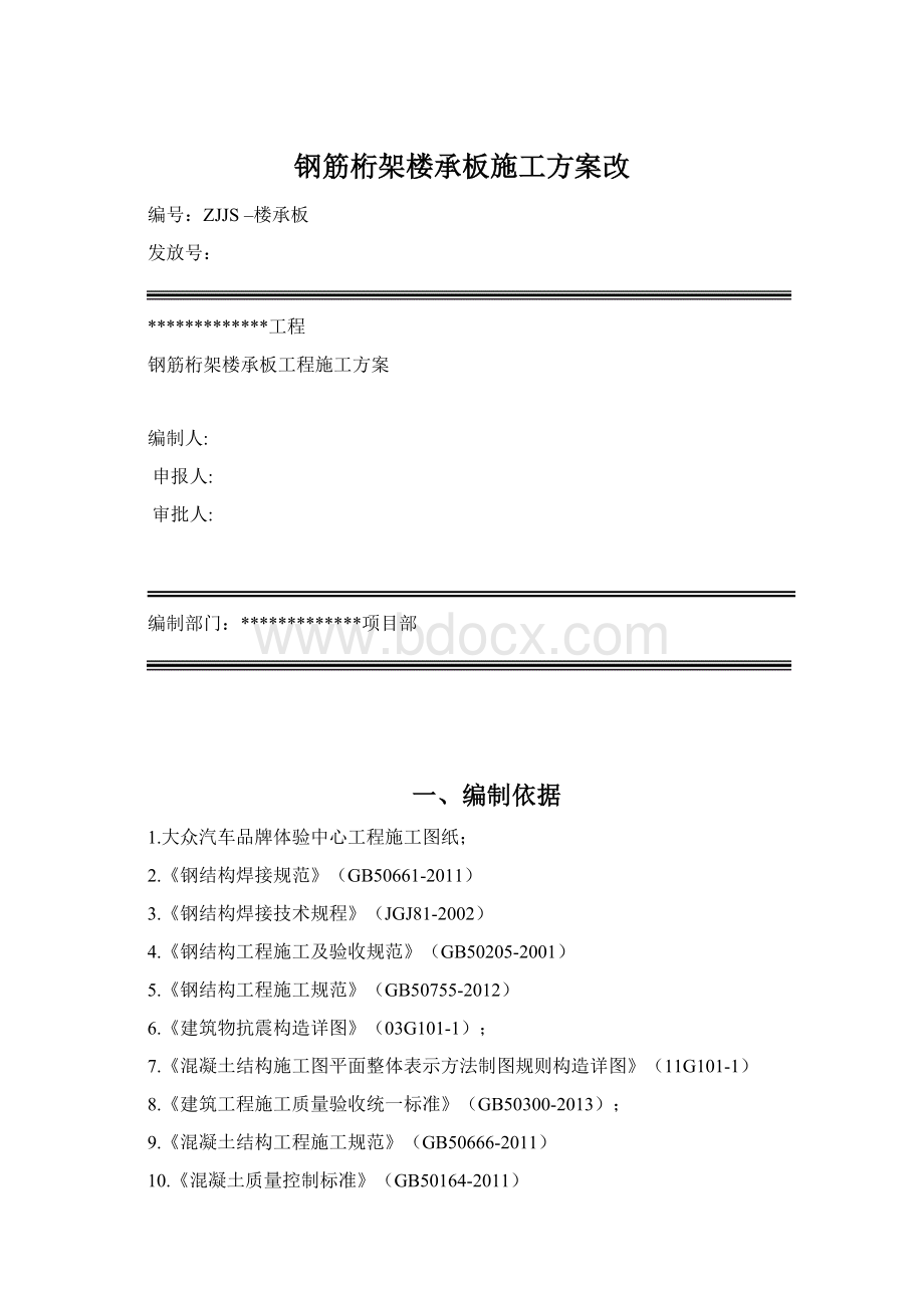 钢筋桁架楼承板施工方案改文档格式.docx